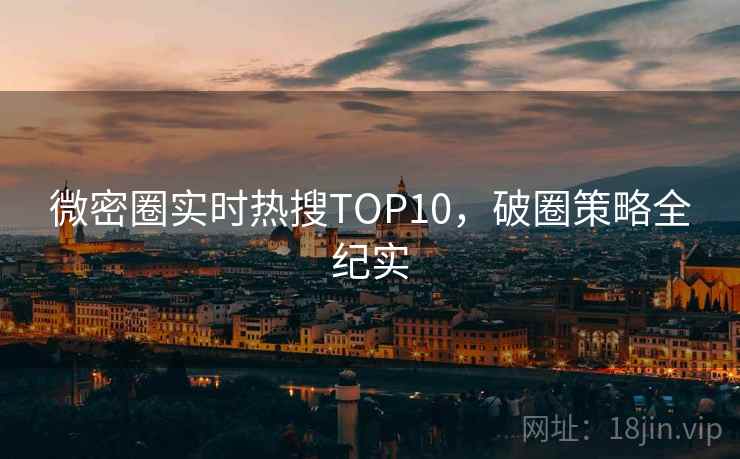 微密圈实时热搜TOP10，破圈策略全纪实