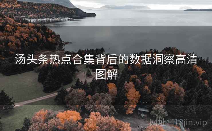 汤头条热点合集背后的数据洞察高清图解