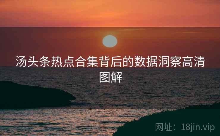 汤头条热点合集背后的数据洞察高清图解