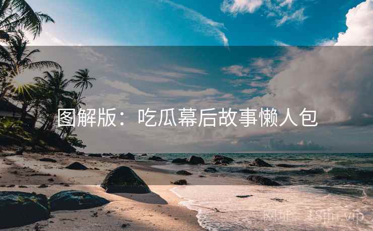 图解版：吃瓜幕后故事懒人包
