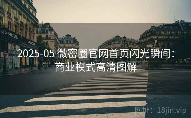 2025-05 微密圈官网首页闪光瞬间：商业模式高清图解
