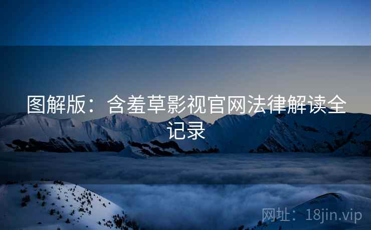 图解版：含羞草影视官网法律解读全记录