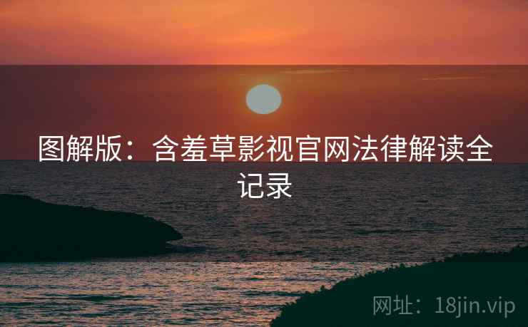 图解版：含羞草影视官网法律解读全记录